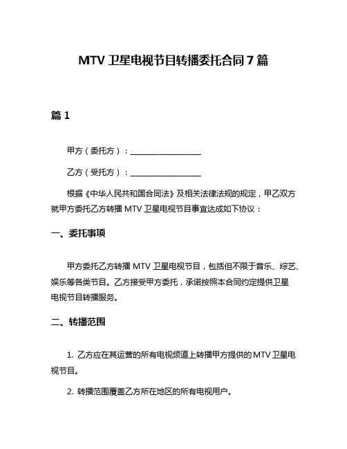 MTV卫星电视节目转播委托合同7篇