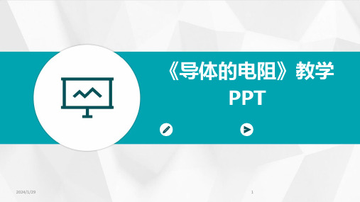 《导体的电阻》教学PPT(2024)