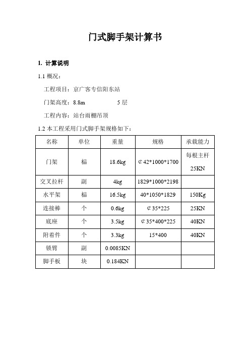 门式脚手架计算书