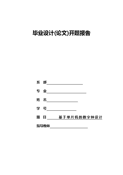 基于单片机的数字钟设计开题报告[1]