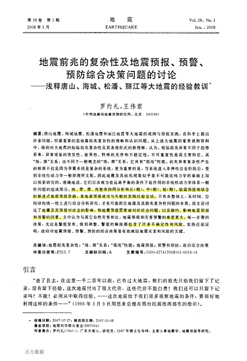 地震前兆的复杂性及地震预报、预警、预防综合决策问题——浅释唐山、海城、松潘、丽江等大地震的经验教训