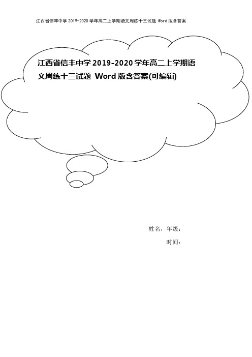 江西省信丰中学2019-2020学年高二上学期语文周练十三试题 Word版含答案