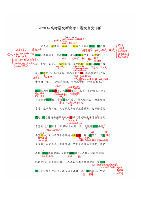 2020年高考语文新高考Ⅰ卷文言文详解(左光斗)