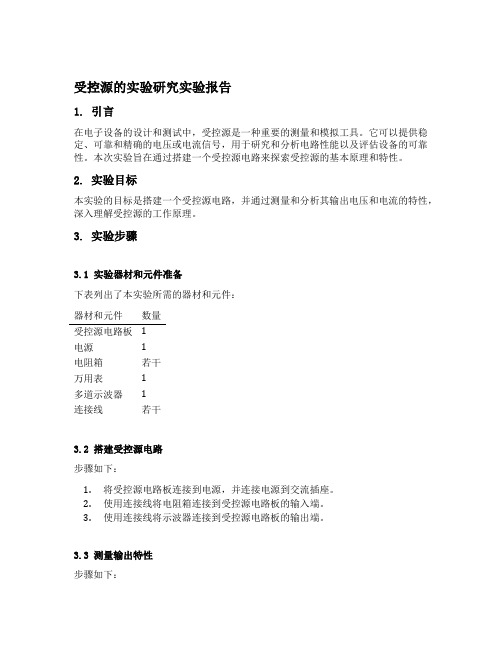 受控源的实验研究实验报告