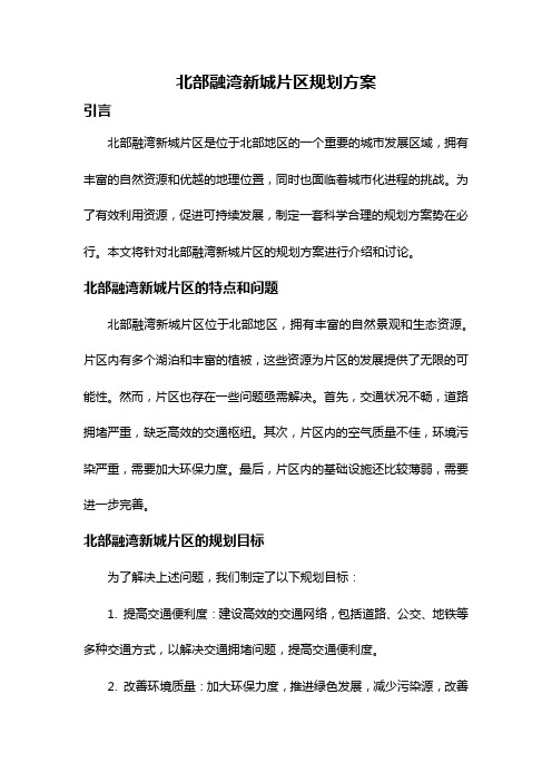 北部融湾新城片区规划方案