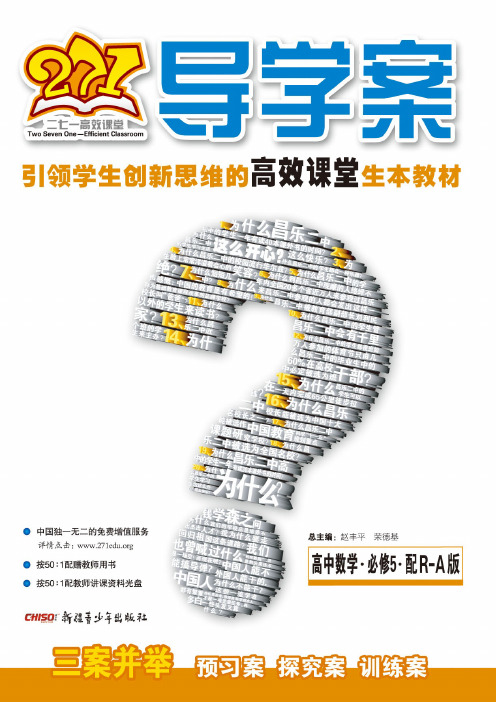 271导学案.高中数学.5.必修.配R-A版
