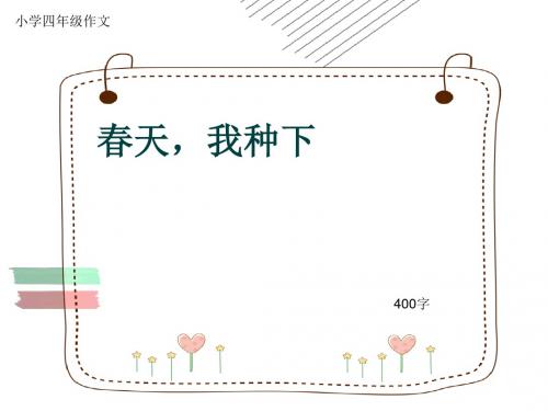 小学四年级作文《春天,我种下》400字(共17页PPT)