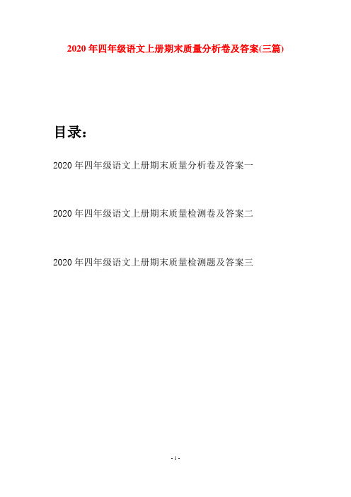 2020年四年级语文上册期末质量分析卷及答案(三套)