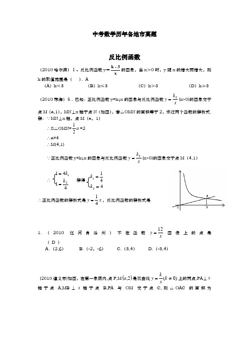 中考数学历年各地市真题 反比例函数