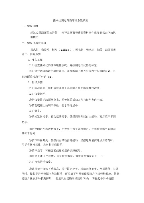 摆式仪测定路面摩擦系数试验方法