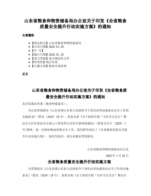 山东省粮食和物资储备局办公室关于印发《全省粮食质量安全提升行动实施方案》的通知