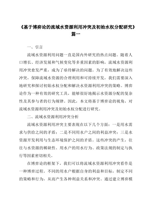 《2024年基于博弈论的流域水资源利用冲突及初始水权分配研究》范文