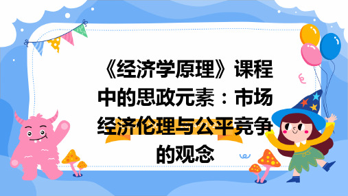 《经济学原理》课程中的思政元素：市场经济伦理与公平竞争的观念