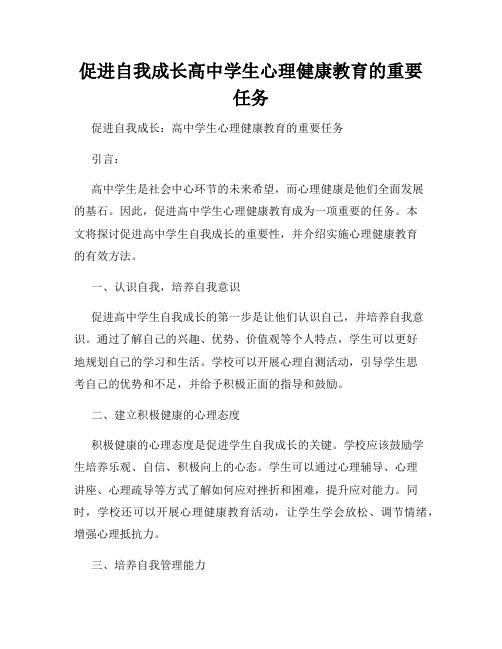 促进自我成长高中学生心理健康教育的重要任务