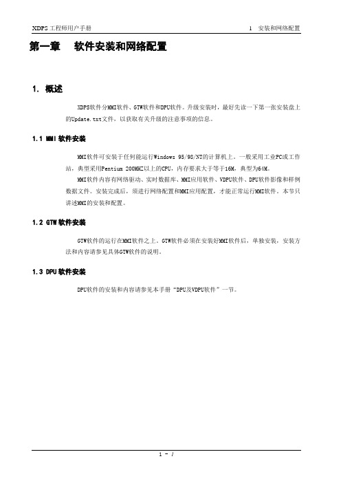 新华DCS文档第一章 安装和网络配置