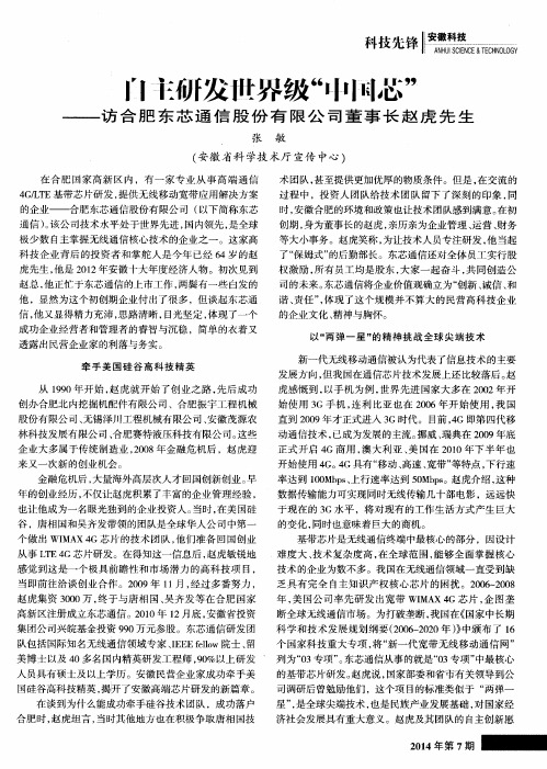 自主研发世界级“中国芯”——访合肥东芯通信股份有限公司董事长