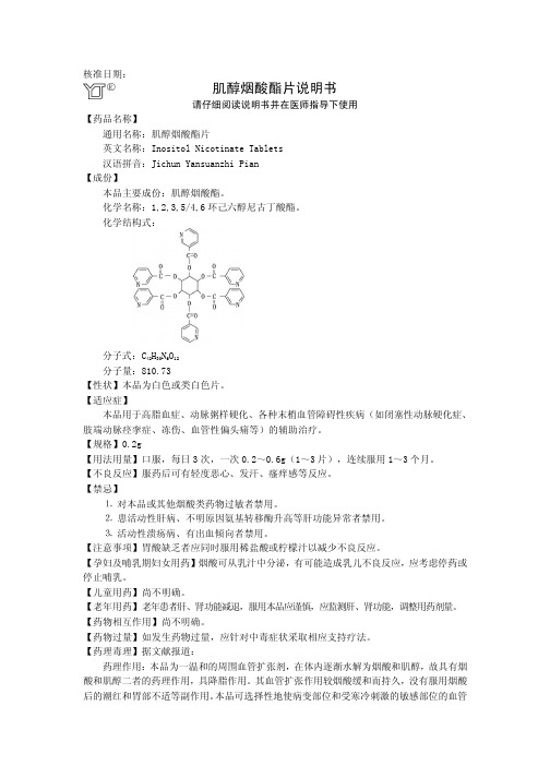 肌醇烟酸酯片说明书.pdf