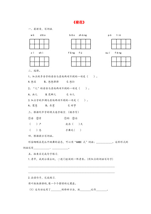 镜湖区四小三年级语文下册第一单元3荷花课后作业新人教版(1)