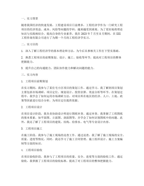 工程经济学实习报告厅