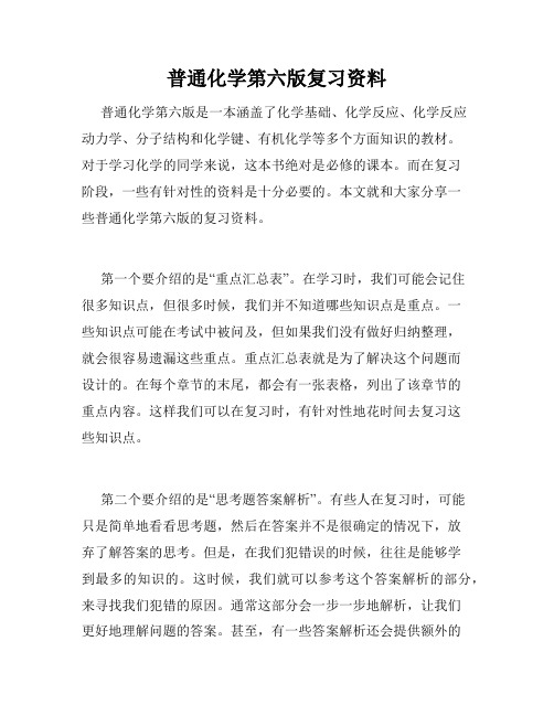 普通化学第六版复习资料