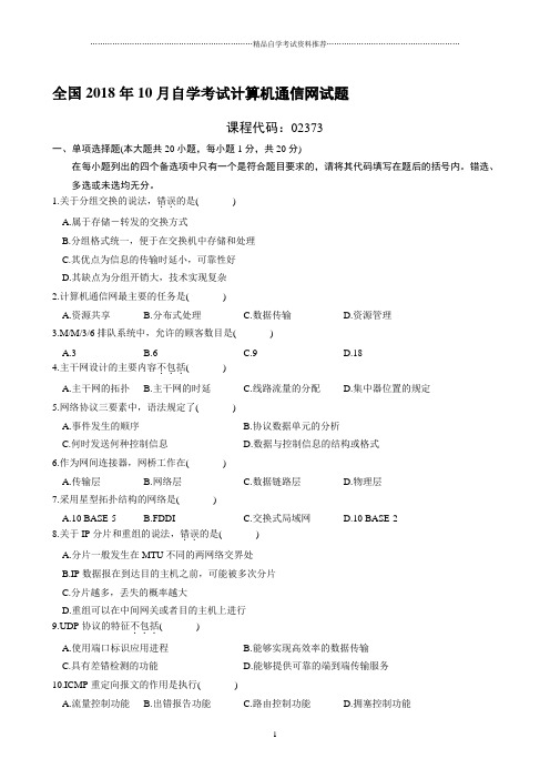 最新10月全国自学考试计算机通信网试题及答案解析