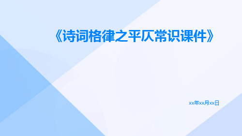 诗词格律之平仄常识课件