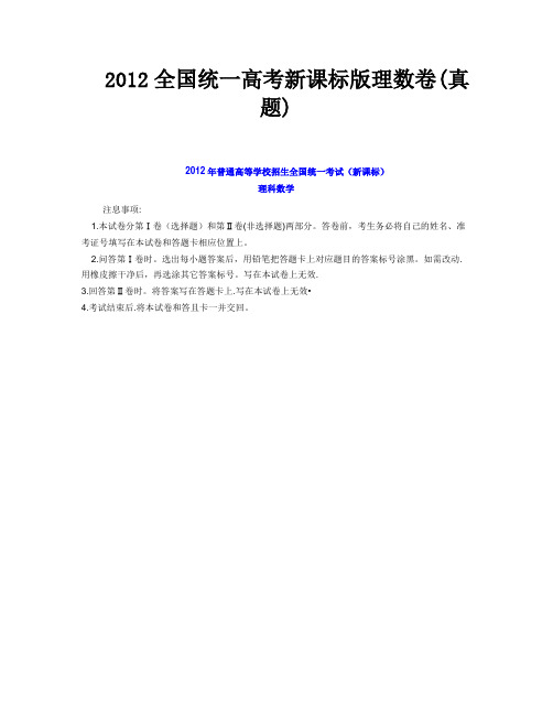 2012全国统一高考新课标版理数卷(真题)-1