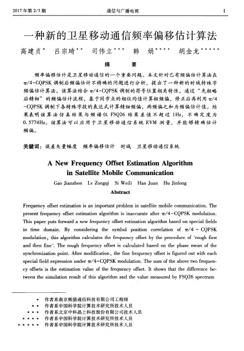 一种新的卫星移动通信频率偏移估计算法