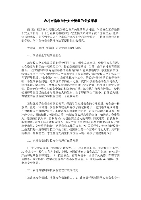 农村寄宿制学校安全管理的有效探索