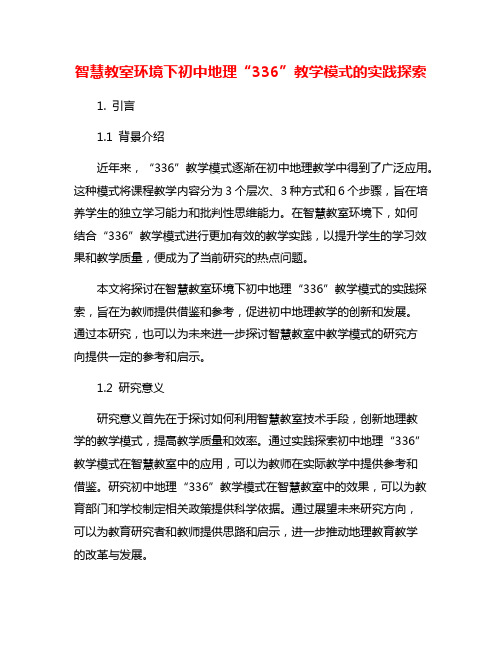 智慧教室环境下初中地理“336”教学模式的实践探索