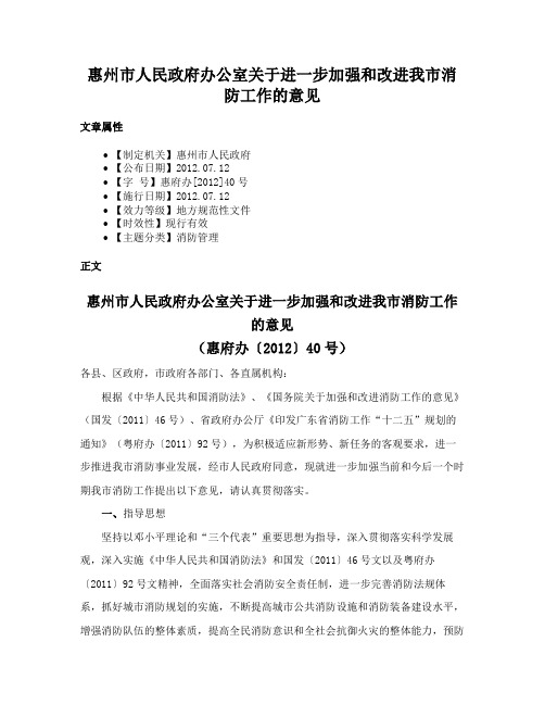 惠州市人民政府办公室关于进一步加强和改进我市消防工作的意见