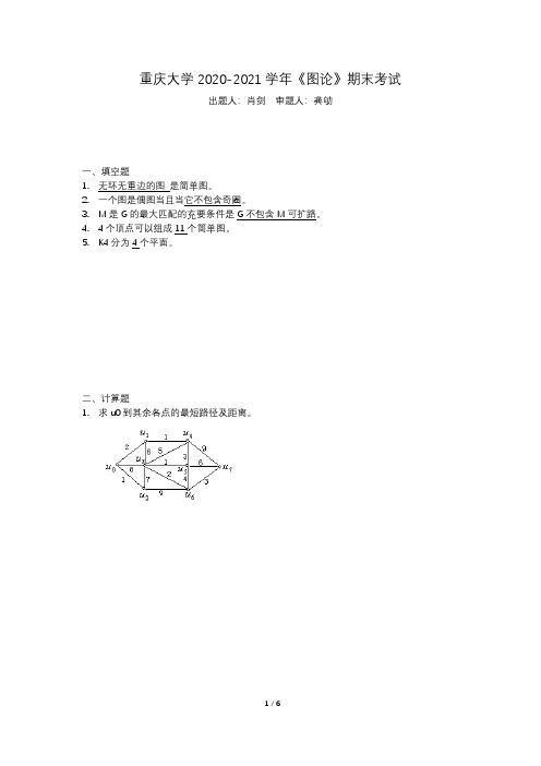 重庆大学2020-2021学年图论期末考试