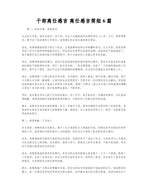 干部离任感言 离任感言简短6篇