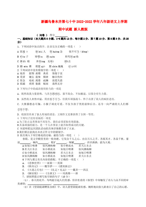 新疆乌鲁木齐第七十中2022学年八年级语文上学期期中模拟押题 新人教版