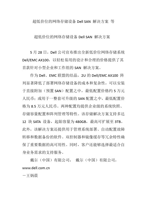 超低价位的网络存储设备Dell SAN 解决方案 等