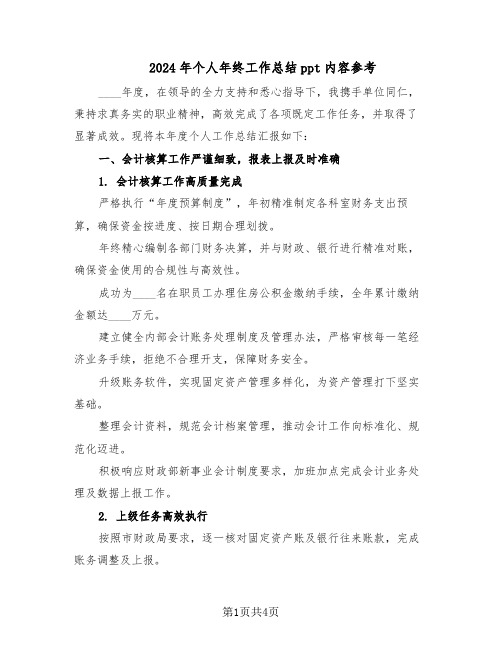 2024年个人年终工作总结ppt内容参考(二篇)