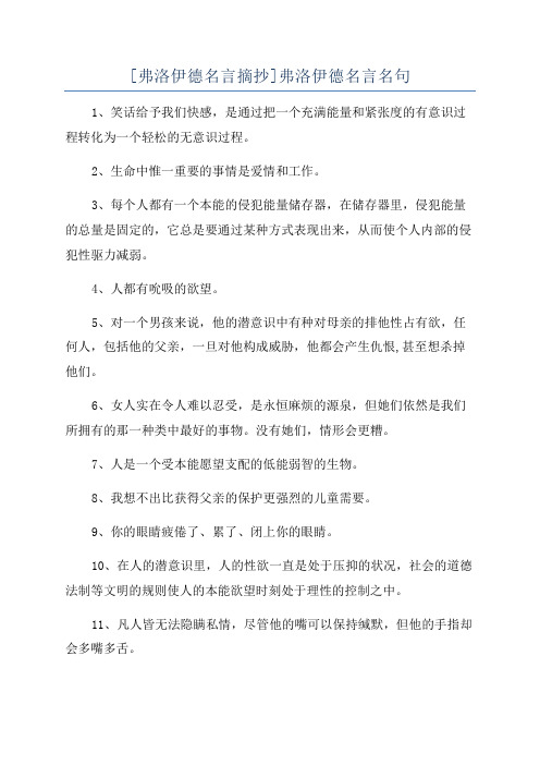 [弗洛伊德名言摘抄]弗洛伊德名言名句