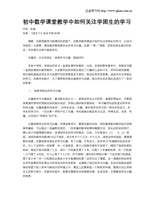 初中数学课堂教学中如何关注学困生的学习