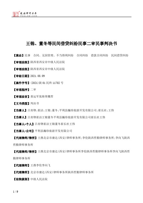 王锦、董冬等民间借贷纠纷民事二审民事判决书