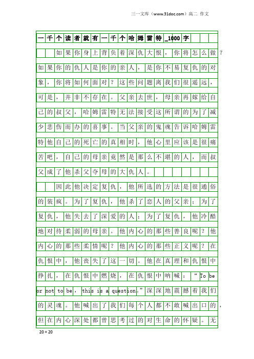 高二作文：一千个读者就有一千个哈姆雷特_1000字