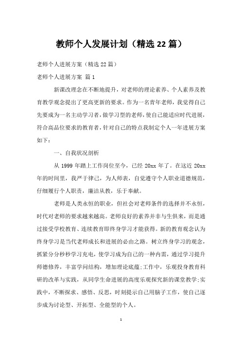 教师个人发展计划(精选22篇)