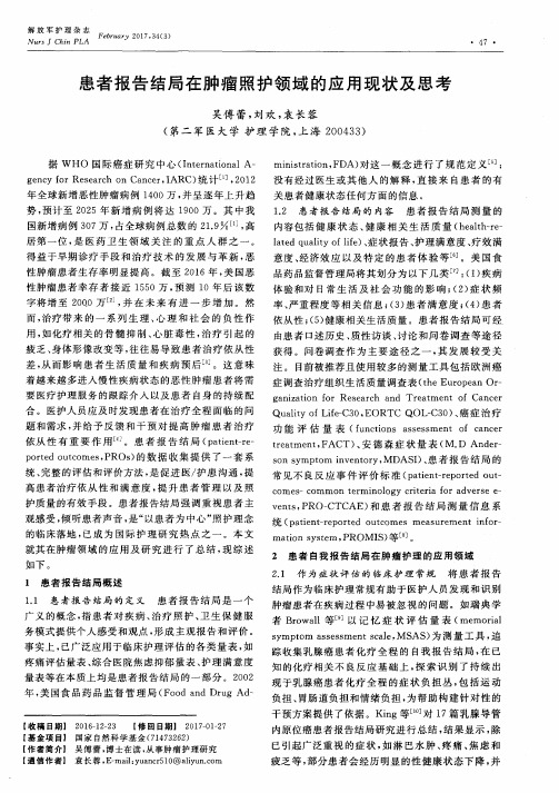 患者报告结局在肿瘤照护领域的应用现状及思考