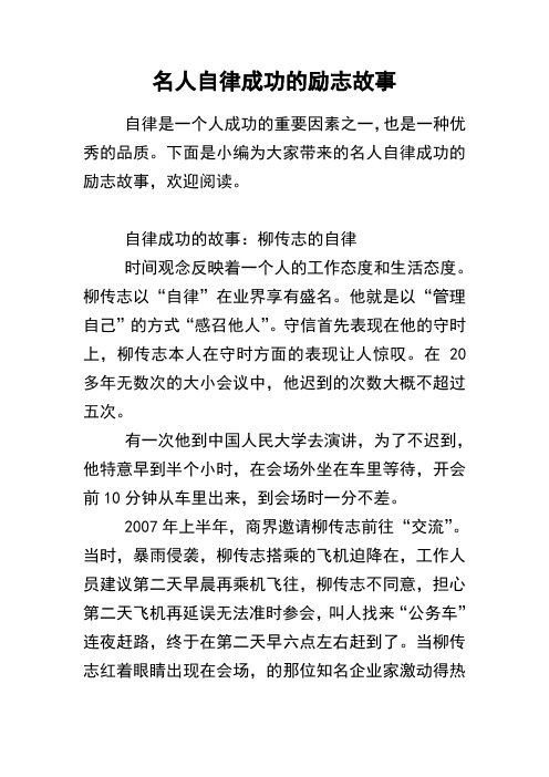 名人自律成功地励志故事