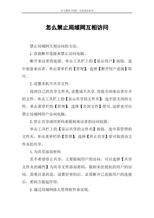 怎么禁止局域网互相访问