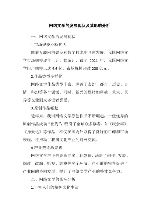 网络文学的发展现状及其影响分析