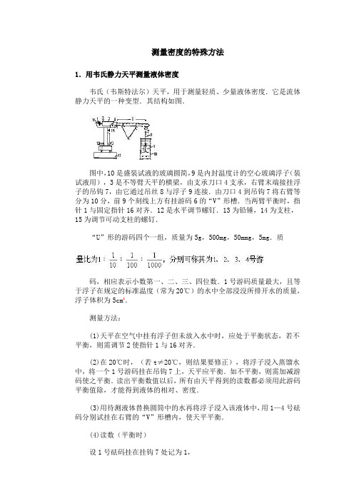 测量密度的特殊方法