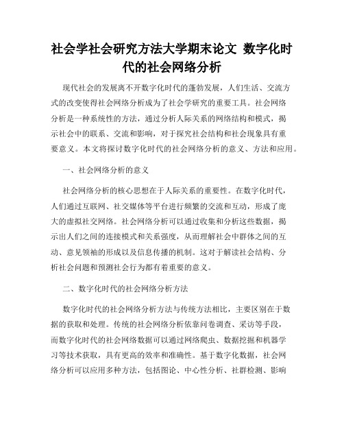 社会学社会研究方法大学期末论文  数字化时代的社会网络分析