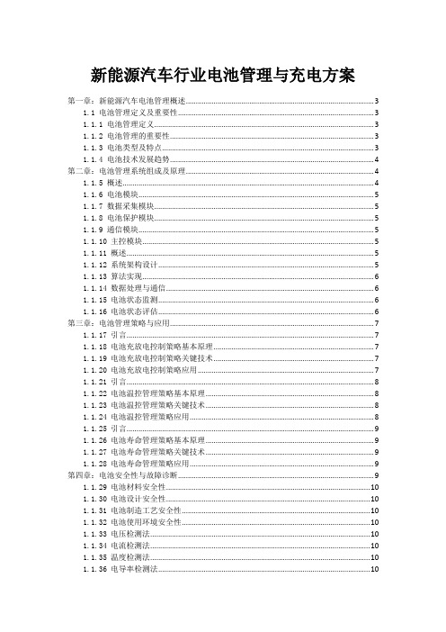 新能源汽车行业电池管理与充电方案