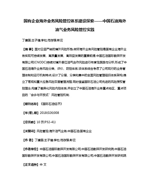 国有企业海外业务风险管控体系建设探索——中国石油海外油气业务风险管控实践