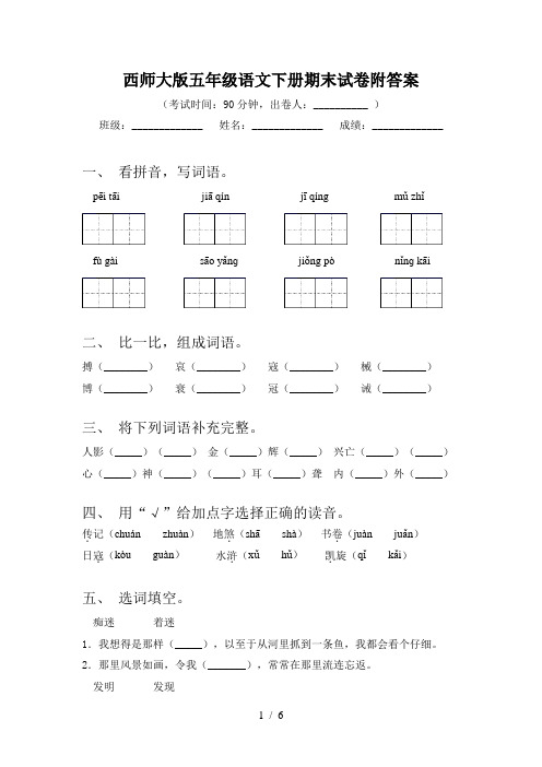 西师大版五年级语文下册期末试卷附答案